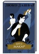 Книга Люко Дашвар «Биті є. Макар. (Книга 1)» 978-617-15-1103-3