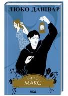 Книга Люко Дашвар «Биті є. Макс. (Книга 2)» 978-617-15-1104-0