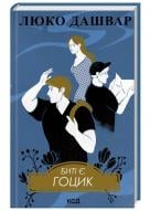 Книга Люко Дашвар «Биті є. Гоцик. (Книга 3)» 978-617-15-1105-7