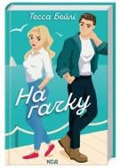 Книга Тесса Бейли «На гачку (Сестри Беллінгер книга 2)» 978-617-15-0887-3