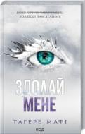 Книга Тагере Мафі «Здолай мене (книга 5)» 9786171511026