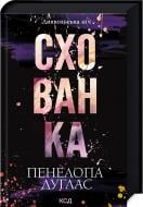 Книга Пенелопа Дуглас «Схованка» 978-617-15-0808-8