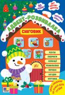 Книга Марьяна Гилевич «Адвент-розвивалка Сніговик» 978-617-544-492-4