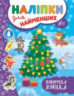 Книга Ю.О. Сикора «Наліпки для найменших Новорічна ялинка» 978-966-284-696-6