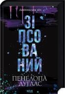 Книга Памела Дуглас «Зіпсований» 978-617-15-0807-1