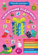 Книга «Святкова майстерня. Новорічний подарунок» 9786175442357