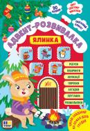 Книга Мар'яна Гілевич «Адвент-розвивалка Ялинка» 978-617-544-493-1