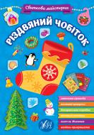 Книга «Святкова майстерня. Різдвяний чобіток» 978-617-544-236-4