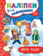 Книга Ю.О. Сікора «Наліпки для найменших Веселе Різдво» 978-966-284-694-2