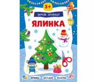 Книга «Зимові аплікації Ялинка» 978-617-544-489-4 Книга «Зимові аплікації Ялинка» 978-617-544-489-4