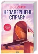 Книга Ребекка Яррос «Незавершені справи» 978-617-15-0882-8