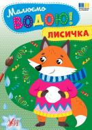 Книга-раскраска «Рисуем водой! Лисичка» 978-617-544-480-1