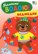 Книга-раскраска «Рисуем водой! Мишка» 978-617-544-479-5