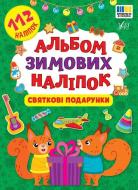 Книга «Альбом зимових наліпок Святкові подарунки» 978-617-544-484-9