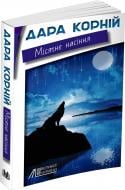 Книга Дара Корний «Місячне насіння» 978-617-7489-62-6