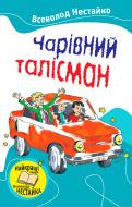 Книга Всеволод Нестайко «Чарівний талісман» 978-617-538-033-8