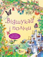Книга «Відшукай і полічи» 978-617-538-288-2