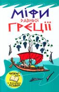 Книга «Міфи Давньої Греції» 978-966-424-195-0