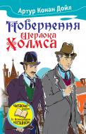 Книга Артур Конан Дойл «Повернення Шерлока Холмса» 978-966-923-011-9