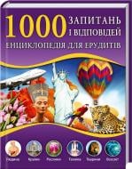 Книга «1000 запитань і відповідей. Енциклопедія для ерудитів» 978-617-12-0166-8