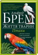 Книга Альфред Брем  «Життя тварин. Птахи. А-К» 978-617-12-0152-1