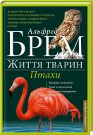 Книга Альфред Брем  «Життя тварин. Птахи Л-Я» 978-617-12-0153-8