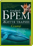 Книга Альфред Брем «Життя тварин. Ссавці Д-К» 978-966-14-9202-7