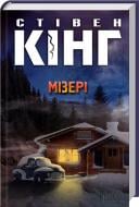 Книга Стивен Кинг «Мізері» 978-617-12-0079-1