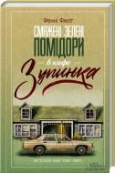 Книга Фенні Флегг «Смажені зелені помідори в кафе Зупинка» 978-617-12-0091-3