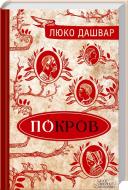 Книга Люко Дашвар «Покров» 978-617-12-0095-1