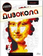 Книга Томас Павитт «Дивокола. Розмальовка-пазл» 978-617-12-0172-9