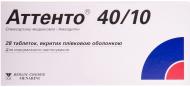 Аттенто 40/10 №28 (14х2) таблетки 40 мг/10 мг