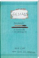 Книга Кері Сміт «Безлад. Посібник із помилок і нещасливих випадків» 978-617-12-0177-4