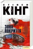 Книга Стивен Кинг «Зона покриття» 978-966-14-1450-0