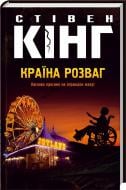 Книга Стивен Кинг «Країна розваг» 978-966-14-7041-4