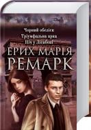 Книга Эрих Ремарк «Чорний обеліск. Тріумфальна арка. Ніч у Лісабоні» 978-966-14-8324-7