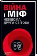 Книга «Війна і міф. Невідома Друга світова» 978-966-14-9085-6