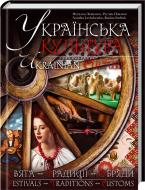 Книга «Українська культура. Свята, традиції, обряди / Ukrainian culture. Holidays, traditions, rituals» 978-966-14-9256-0