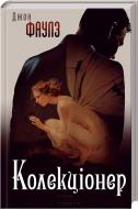 Книга Джон Фаулз «Колекціонер» 978-966-14-9257-7