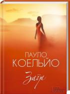 Книга Пауло Коэльо «Заїр» 978-966-14-9655-1