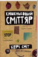 Книга Кері Сміт «Кишеньковий сміттяр» 978-617-12-0525-3