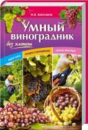 Книга Микола Анісімов «Умный виноградник без хлопот» 978-617-12-0431-7 Книга Микола Анісімов «Умный виноградник без хлопот» 978-617-12-0431-7