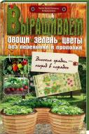 Книга Гернот Косок-Покорни «Выращиваем овощи, зелень, цветы без перекопки и прополки» 978-617-12-0429-4 Книга Гернот Косок-Покорни «Выращиваем овощи, зелень, цветы без перекопки и прополки» 978-617-12-0429-4