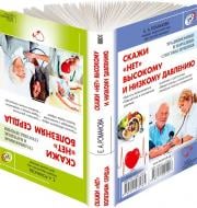 Книга Олена Романова «2 в 1. Скажи «нет» болезням сердца / Скажи «нет» высокому и низкому давлению» 978-617-12-0444-7 Книга Олена Романова «2 в 1. Скажи «нет» болезням сердца / Скажи «нет» высокому и низкому давлению» 978-617-12-0444-7