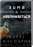Книга Гарри Каспаров «Зима наближається» 978-617-12-0483-6