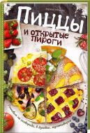 Книга Зоряна Івченко «Пиццы и открытые пироги. Готовим на сковороде, в духовке, мультиварке» 978-617-12-0440-9 Книга Зоряна Івченко «Пиццы и открытые пироги. Готовим на сковороде, в духовке, мультиварке» 978-617-12-0440-9
