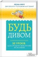 Книга Регіна Бретт «Будь дивом: 50 уроків, щоб зробити неможливе можливим» 978-617-12-0453-9 Книга Регіна Бретт «Будь дивом: 50 уроків, щоб зробити неможливе можливим» 978-617-12-0453-9