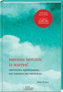 Книга Марі Кондо «Викинь мотлох із життя! Мистецтво прибирання, яке змінить вас назавжди» 978-617-12-0507-9 Книга Марі Кондо «Викинь мотлох із життя! Мистецтво прибирання, яке змінить вас назавжди» 978-617-12-0507-9