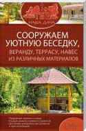 Книга Юрій Подольський «Сооружаем уютную беседку, веранду, террасу, навес из различных материалов» 978-617-12-0447-8 Книга Юрій Подольський «Сооружаем уютную беседку, веранду, террасу, навес из различных материалов» 978-617-12-0447-8