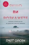 Книга Грегг Олсен «Якщо ви розкажете. Реальна історія сестер, які виросли з матір’ю-вбивцею» 978-617-548-388-6